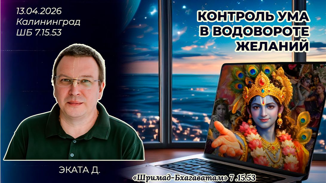 Контроль ума в водовороте желаний. Эката д. «Шримад-Бхагаватам» 7.15.53