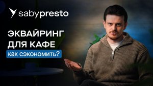 Торговый эквайринг: как выбрать банк и как снизить комиссию по эквайрингу