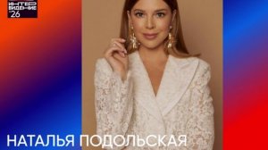 Наталья Подольская - член жюри Фактор А. Интервидения'26