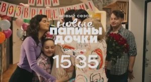 Анонс "Папины дочки. Новые" на СТС 13.04.2026