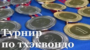 В Луганске прошёл ежегодный турнир по тхэквондо среди юных спортсменов