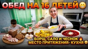 ОБЕД НА 16 ДЕТЕЙ 😁 БОРЩ, САЛО И ЧЕСНОК 🔥 МЕСТО ПРИТЯЖЕНИЯ- КУХНЯ 🤩