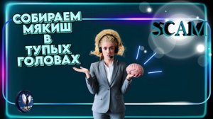 Собираем мякиш в тупых головах.Телефонные аферисты