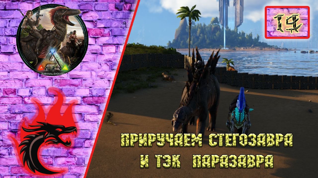 Ark Survival Evolved: Прохождение карта - The Center. Приручаем Стегозавра и Тэк Паразавра.