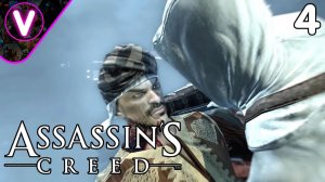ЖАЛКОЕ ЗРЕЛИЩЕ ➤ Assassin's Creed ➤ Часть: 4