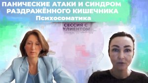 Панические атаки и синдром раздраженного кишечника | Работа с клиентом