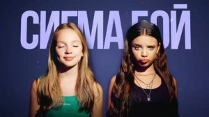 пëсня сигма бой на русском