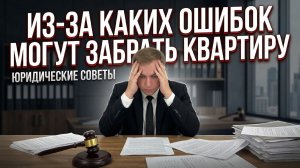 Из-за каких ошибок могут забрать квартиру
