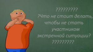 Что не нужно делать, чтобы не стать участником экстренной ситуации