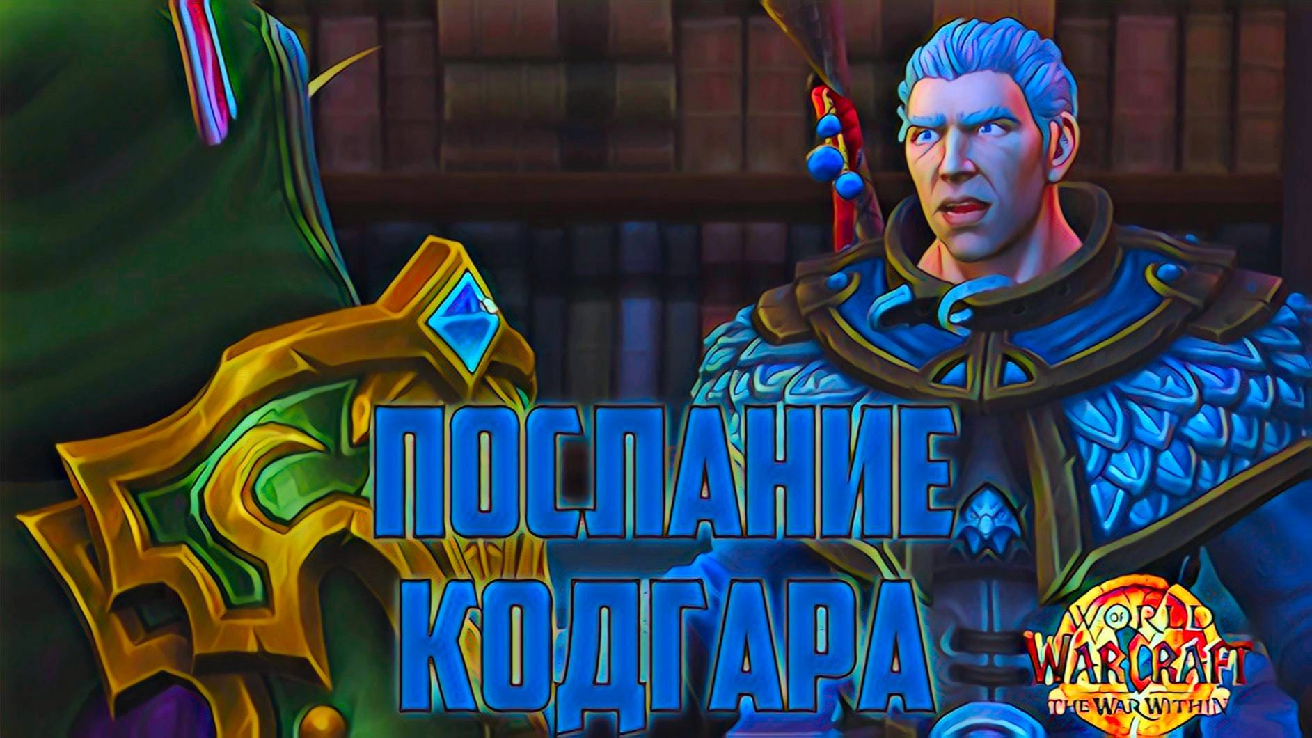 World Of Warcaft War Within Послание Кадгара и Предвестница