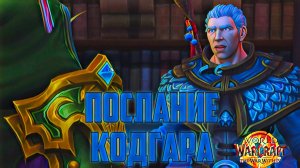World of Warcaft War Within Послание Кадгара и Предвестница