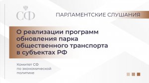 Парламентские слушания «О реализации программ обновления общественного транспорта в субъектах РФ»