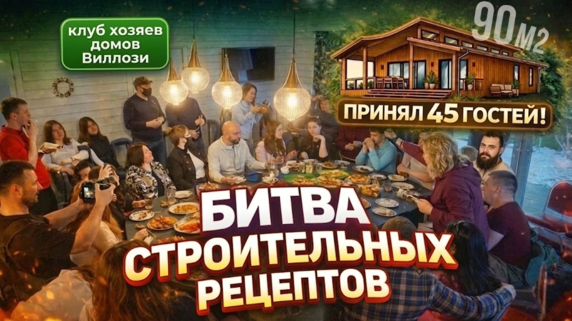 Как мы отпраздновали новоселье вместе с хозяева наших домов. Битва рецептов в закрытом клубе Виллози