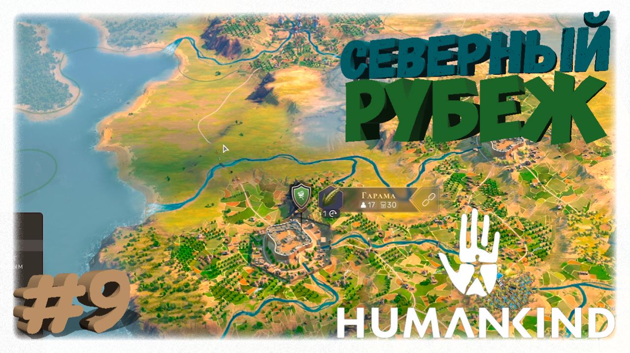 СЕВЕРНЫЙ РУБЕЖ 🏔️ | Социальные институты, Пирамида Солнца и подготовка к войне в Humankind 📈