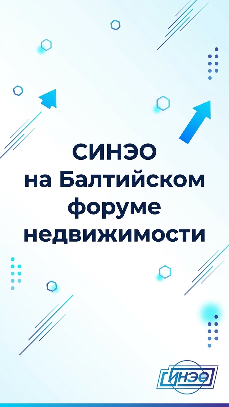 ⚡️ СИНЭО на Балтийском форуме недвижимости