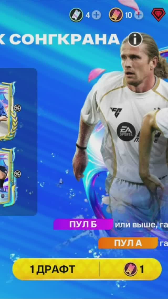 1 ДРАФТ ВСПЛЕСК СОНГКРАНА #fcmobile #фкмобайл #fc26 #фк26 #shorts