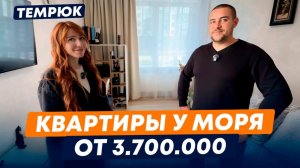 Топ-3 Квартиры у моря от 3.700.000 в семейную ипотеку | Таманский полуостров | Переезд на Юг