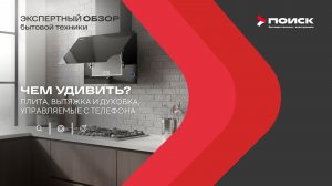 Чем удивить? Плита, вытяжка и духовка, управляемые с телефона