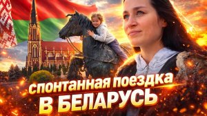 Поездка в БЕЛАРУСЬ