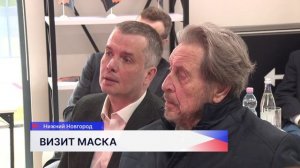 Эррол Маск посетил Нижний Новгород