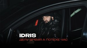 Idris - Делу время а потехе час