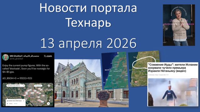 Новости портала Технарь 13 апреля 2026