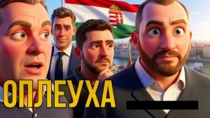 НЕВЯДОМСКИ / Рано ЗУБОСКАЛИТЕ,РАГУЛИ. МАДЬЯР ЕЩЕ ПОКАЖЕТ ВАМ КУЗЬКИНУ МАТЬ. ОРБАН 2 : О НА ПОДХОДЕ.