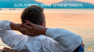 Быть в покое это не бездействовать