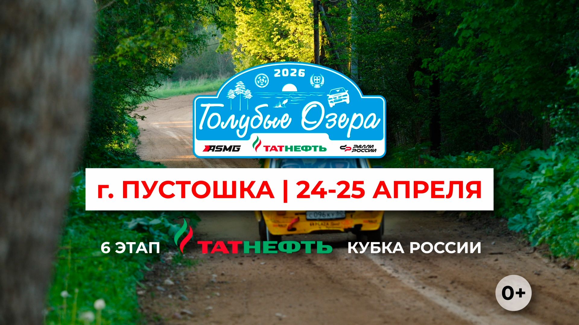 Ралли «Голубые озёра 2026» - Псковская область, 24-25 апреля 2026