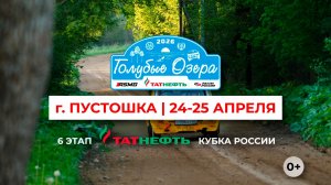 Ралли «Голубые озёра 2026» - Псковская область, 24-25 апреля 2026