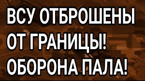 ВСУ ОТБРОШЕНЫ ОТ ГРАНИЦЫ! Сумы, Харьков, Константиновка. Военные сводки