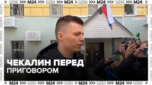 Адвокат блогера Чекалина заявил о незаконности приговора его подопечному - Москва 24