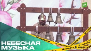 Небесная музыка. Челябинцев поздравили с праздником Пасхальными перезвонами