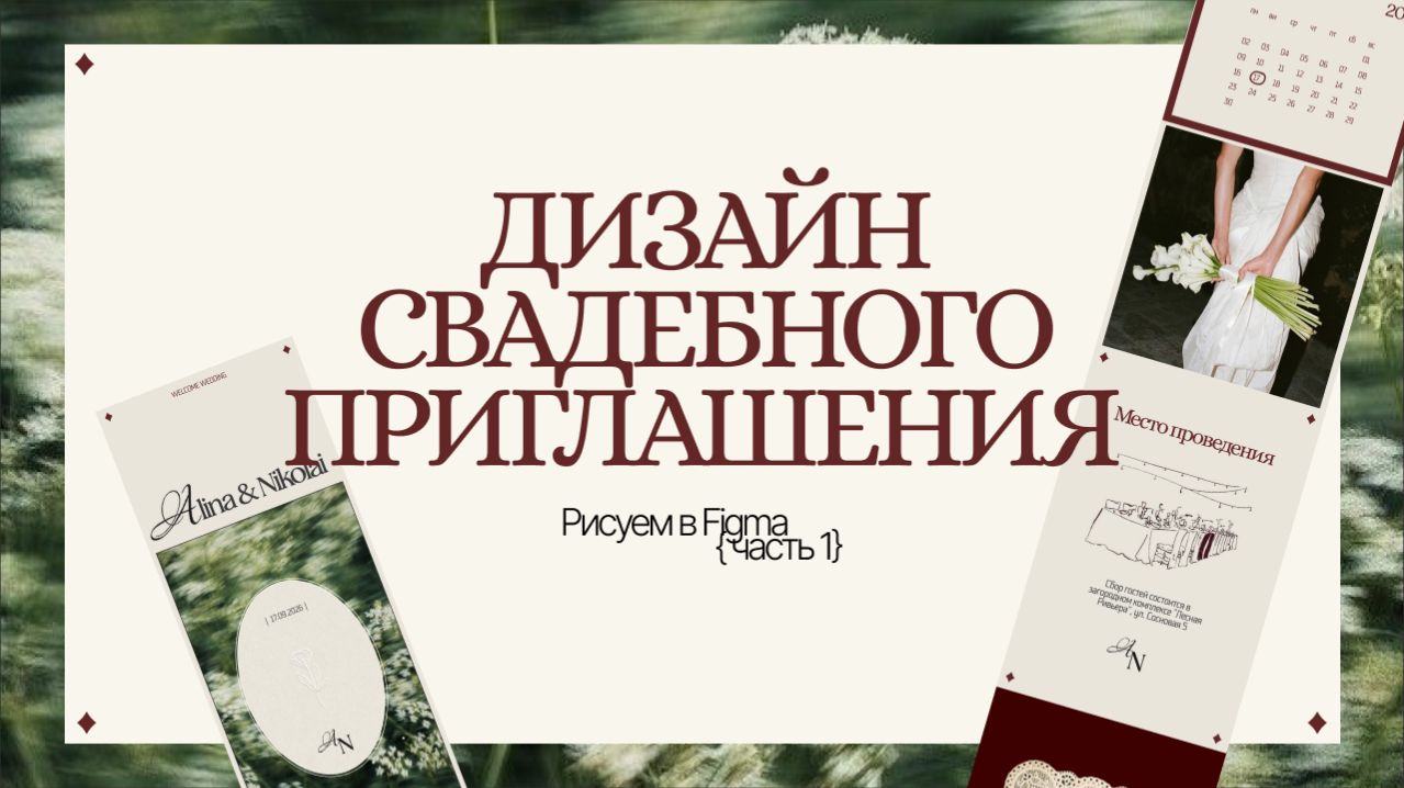 Рисуем дизайн-макет свадебного приглашения в Figma