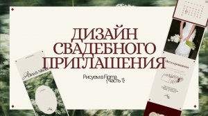 Рисуем дизайн-макет свадебного приглашения в Figma