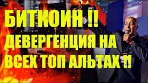 БИТКОИН !! ДИВЕРЫ НА ВСЕХ ТОП АЛЬТАХ!!