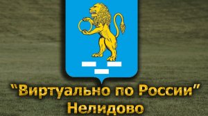 Виртуально по России. 641.  город Нелидово