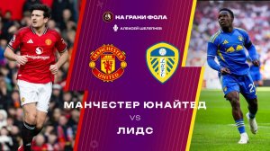 13.04.2026 | 22:00 | Манчестер Юнайтед ― Лидс | ПРЯМАЯ ТРАНСЛЯЦИЯ НА РУССКОМ| Алексей Шелепнев
