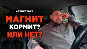 РАБОТАЮ КУРЬЕРОМ В МАГНИТ ДОСТАВКЕ - ДНО ИЛИ НЕ ДНО? #магнитдоставка #курьер