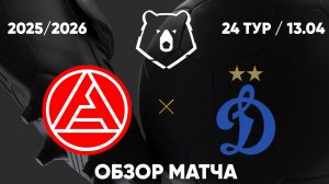 Акрон - Динамо. Обзор матча. РПЛ, тур 24. 13.04.26