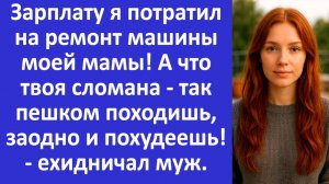 Истории из жизни | Пешком походишь, заодно и похудеешь | Аудио рассказы | Жизненные истории