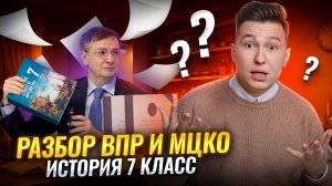 Решаю ВПР / МЦКО по истории за 7 класс: подробный разбор 2026 | Онлайн школа «Умскул»