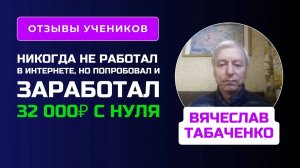 Отзыв Вячеслава Табаченко - курс по Нейросетям