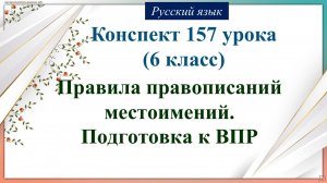 157 урок русского языка 6 класс. Работа над ошибками, анализ работы. Подготовка к ВПР