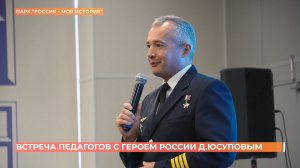 Герой России Дамир Юсупов встретился с донскими педагогами