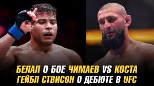 Белал о бое Чимаев vs Коста / Анкалаев бросил вызов / Гейбл Стивсон о дебюте в UFC