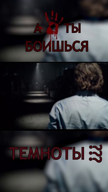 Как сильно ты, боишься темноты?