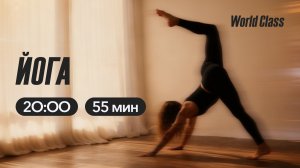 Йога с Алексеем Байковым | 15 апреля  2026 | Онлайн-тренировки World Class