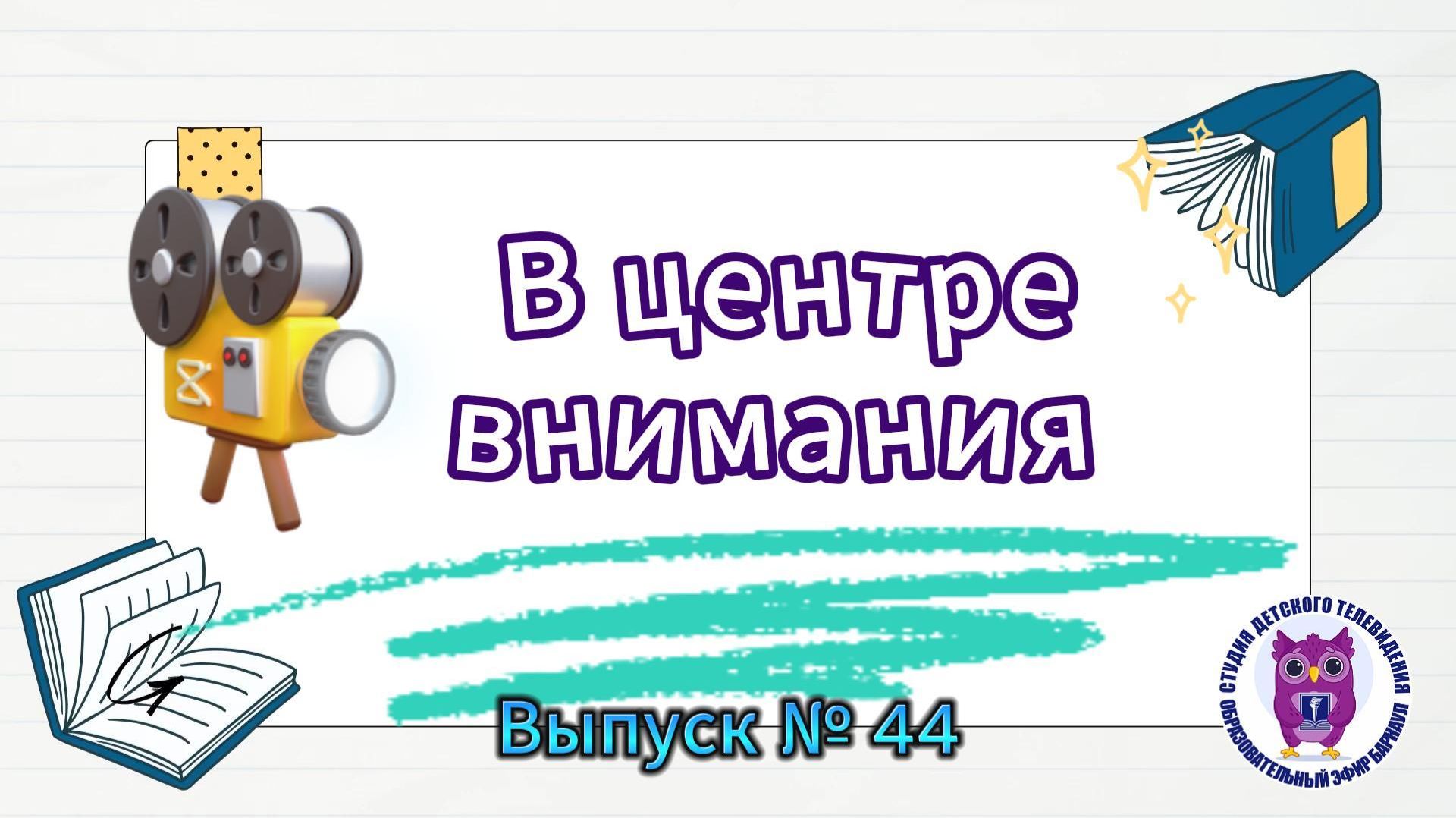 В центре внимания: Выпуск 44