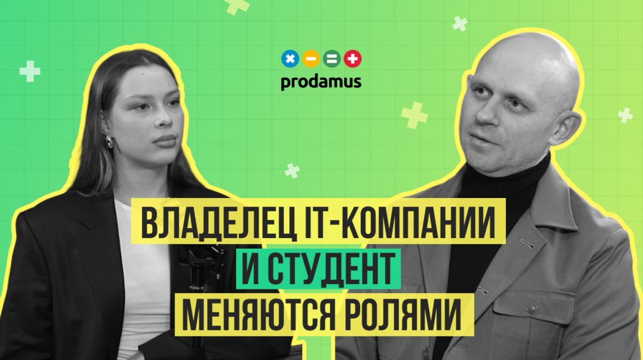 Владелец IT-компании и студент меняются ролями